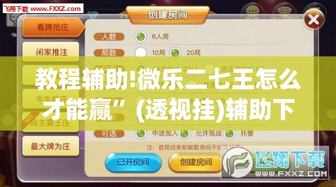 教程辅助!微乐二七王怎么才能赢”(透视挂)辅助下载教程
