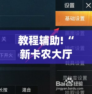 教程辅助!“新卡农大厅有没有挂”(免费)开挂辅助教学(最新辅助开挂教程)