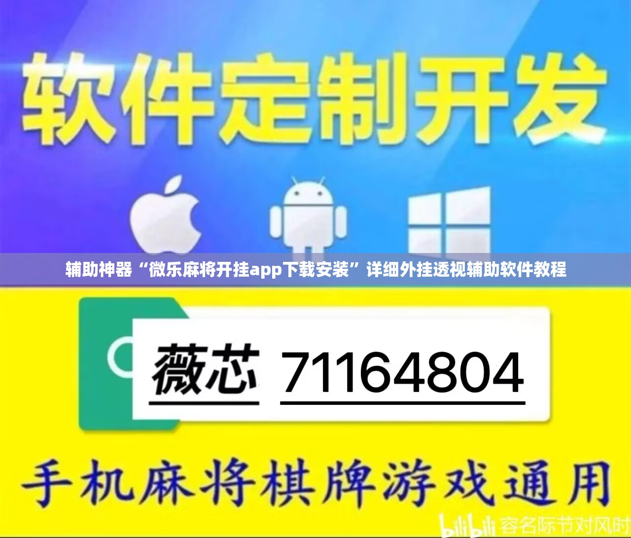 辅助神器“微乐麻将开挂app下载安装”详细外挂透视辅助软件教程
