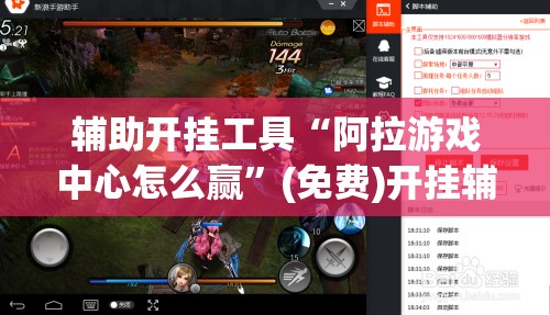 辅助开挂工具“阿拉游戏中心怎么赢	”(免费)开挂辅助教学(最新辅助开挂教程)