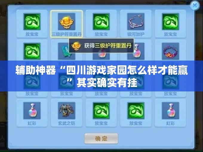 辅助神器“四川游戏家园怎么样才能赢”其实确实有挂