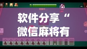 软件分享“微信麻将有开挂的吗”开挂(透视)最新辅助详细