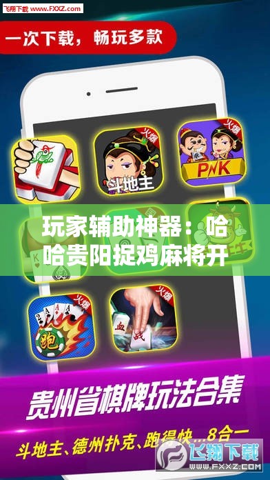 玩家辅助神器：哈哈贵阳捉鸡麻将开挂怎么开”开挂辅助脚本+详细开挂安装教程