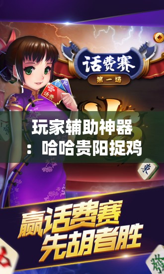玩家辅助神器：哈哈贵阳捉鸡麻将开挂怎么开”开挂辅助脚本+详细开挂安装教程
