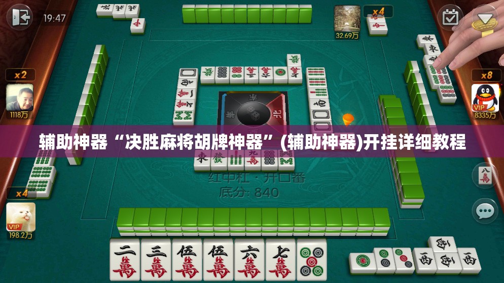 辅助神器“决胜麻将胡牌神器	”(辅助神器)开挂详细教程