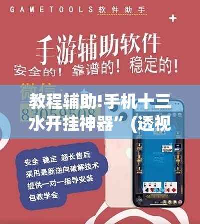 教程辅助!手机十三水开挂神器”(透视)其实确实有挂