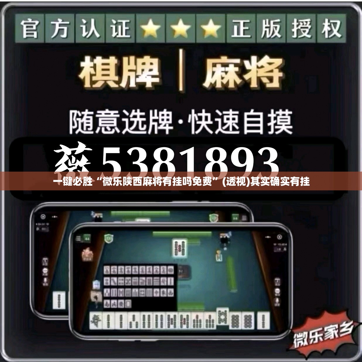 一键必胜“微乐陕西麻将有挂吗免费”(透视)其实确实有挂