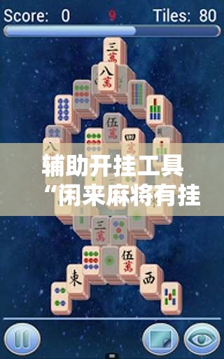 辅助开挂工具“闲来麻将有挂吗”开挂详细教程