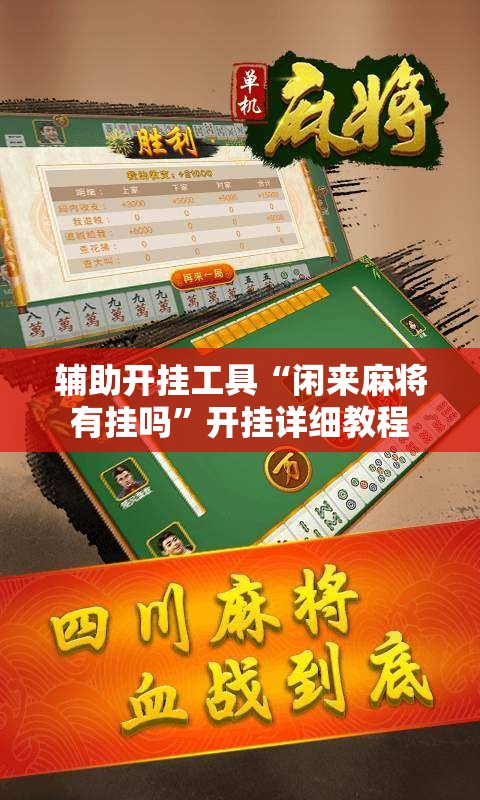 辅助开挂工具“闲来麻将有挂吗	”开挂详细教程