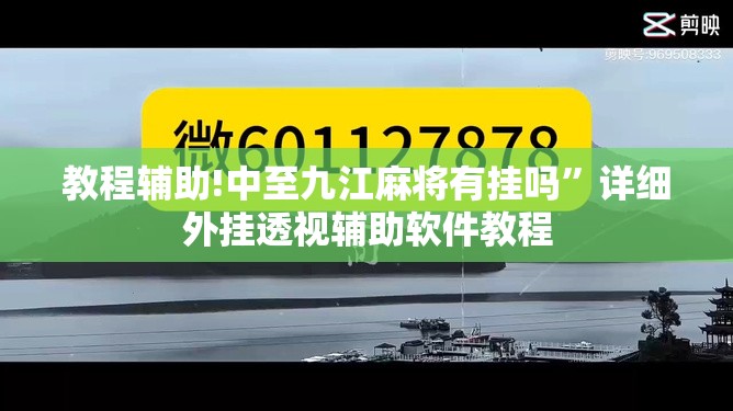 教程辅助!中至九江麻将有挂吗”详细外挂透视辅助软件教程