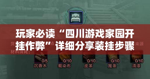玩家必读“四川游戏家园开挂作弊”详细分享装挂步骤