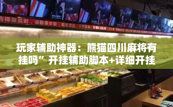 玩家辅助神器：熊猫四川麻将有挂吗”开挂辅助脚本+详细开挂安装教程