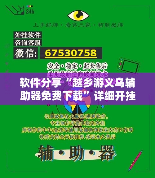 软件分享“越乡游义乌辅助器免费下载”详细开挂教程