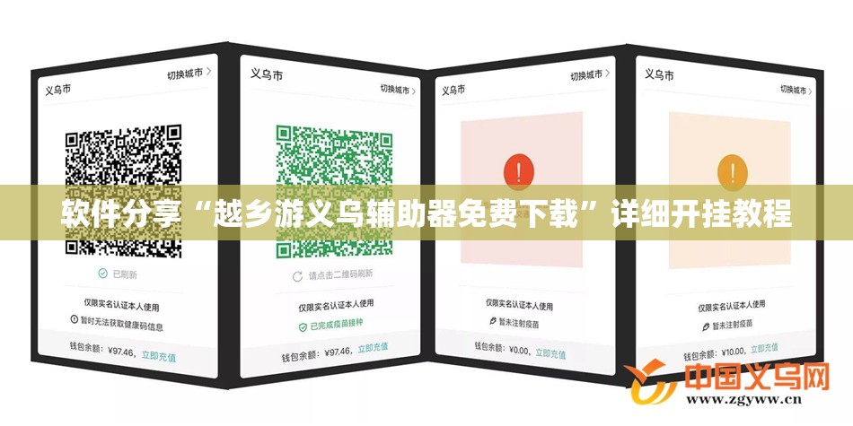 软件分享“越乡游义乌辅助器免费下载	”详细开挂教程