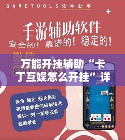 万能开挂辅助“卡丁互娱怎么开挂	”详细分享装挂步骤