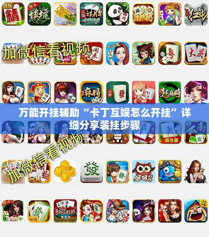 万能开挂辅助“卡丁互娱怎么开挂	”详细分享装挂步骤
