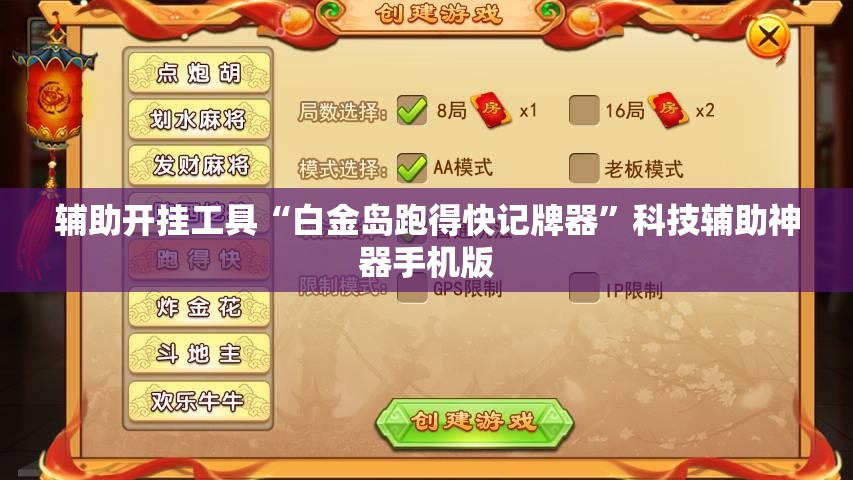 辅助开挂工具“白金岛跑得快记牌器	”科技辅助神器手机版