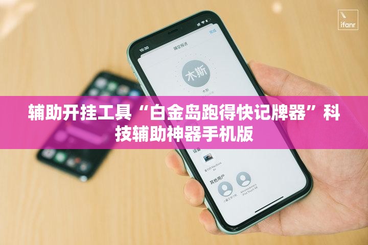 辅助开挂工具“白金岛跑得快记牌器”科技辅助神器手机版