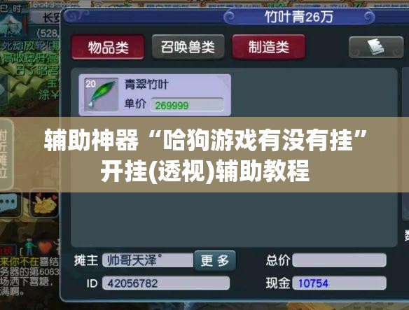 辅助神器“哈狗游戏有没有挂”开挂(透视)辅助教程
