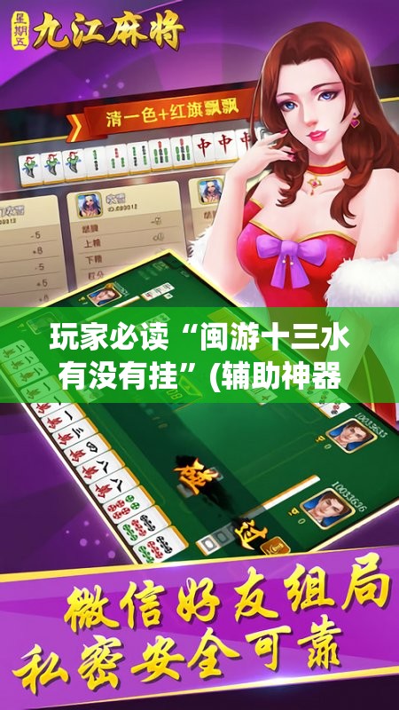 玩家必读“闽游十三水有没有挂	”(辅助神器)开挂详细教程
