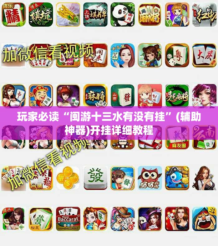玩家必读“闽游十三水有没有挂”(辅助神器)开挂详细教程