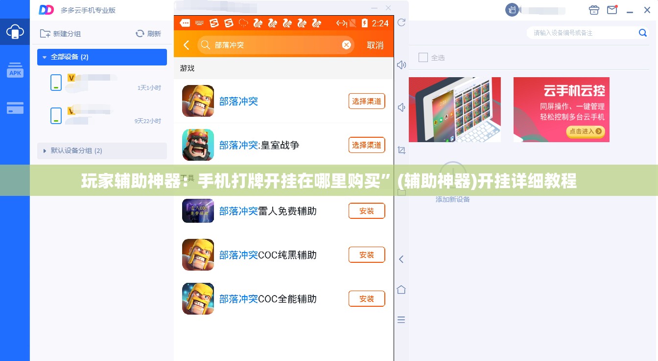 玩家辅助神器：手机打牌开挂在哪里购买”(辅助神器)开挂详细教程