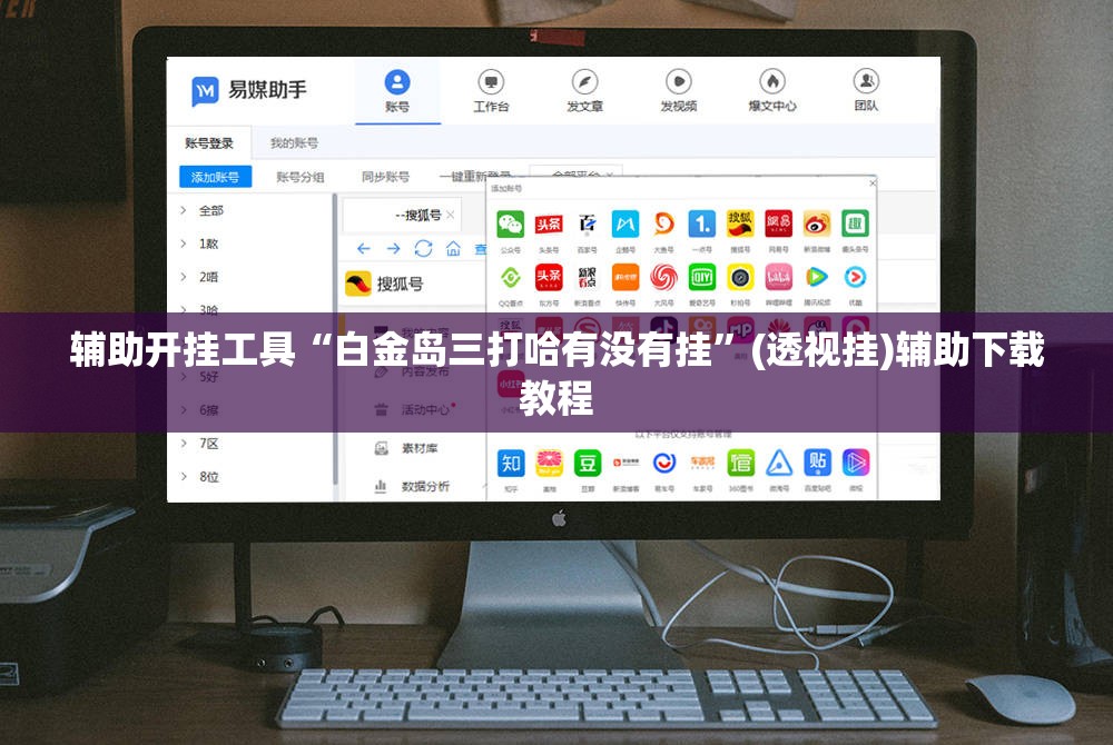 辅助开挂工具“白金岛三打哈有没有挂”(透视挂)辅助下载教程