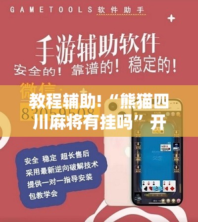 教程辅助!“熊猫四川麻将有挂吗”开挂辅助脚本+详细开挂安装教程