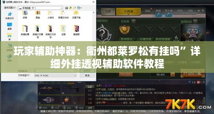玩家辅助神器：衢州都莱罗松有挂吗”详细外挂透视辅助软件教程