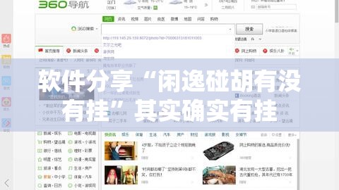 软件分享“闲逸碰胡有没有挂	”其实确实有挂
