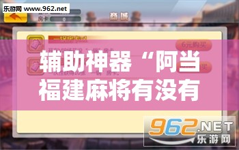 辅助神器“阿当福建麻将有没有挂	”开挂辅助脚本+详细开挂安装教程