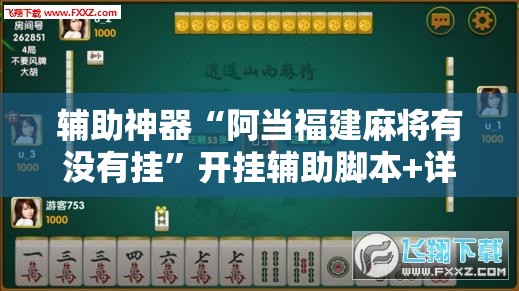 辅助神器“阿当福建麻将有没有挂”开挂辅助脚本+详细开挂安装教程