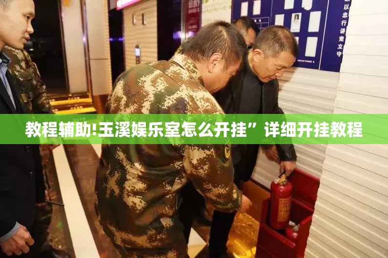 教程辅助!玉溪娱乐室怎么开挂”详细开挂教程