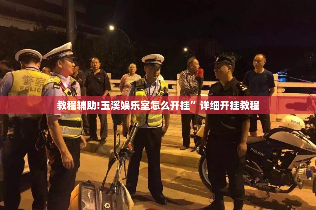 教程辅助!玉溪娱乐室怎么开挂”详细开挂教程