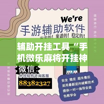 辅助开挂工具“手机微乐麻将开挂神器下载免费”(免费)开挂辅助教学(最新辅助开挂教程)