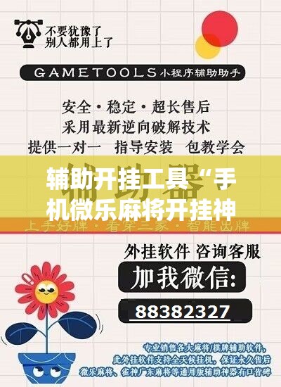 辅助开挂工具“手机微乐麻将开挂神器下载免费	”(免费)开挂辅助教学(最新辅助开挂教程)