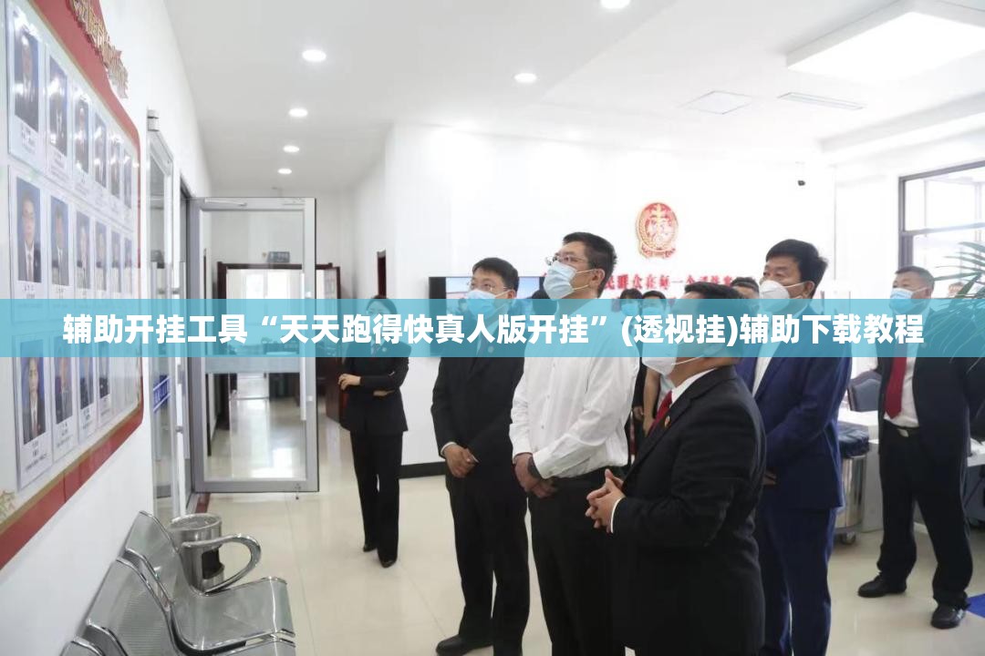 辅助开挂工具“天天跑得快真人版开挂”(透视挂)辅助下载教程
