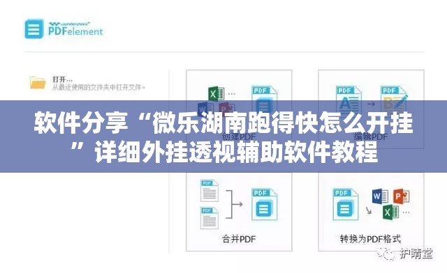 软件分享“微乐湖南跑得快怎么开挂”详细外挂透视辅助软件教程