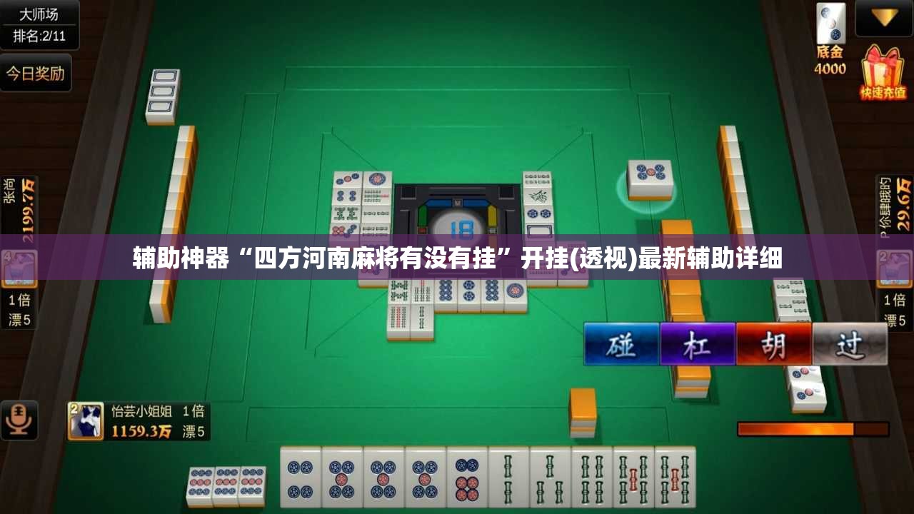 辅助神器“四方河南麻将有没有挂	”开挂(透视)最新辅助详细