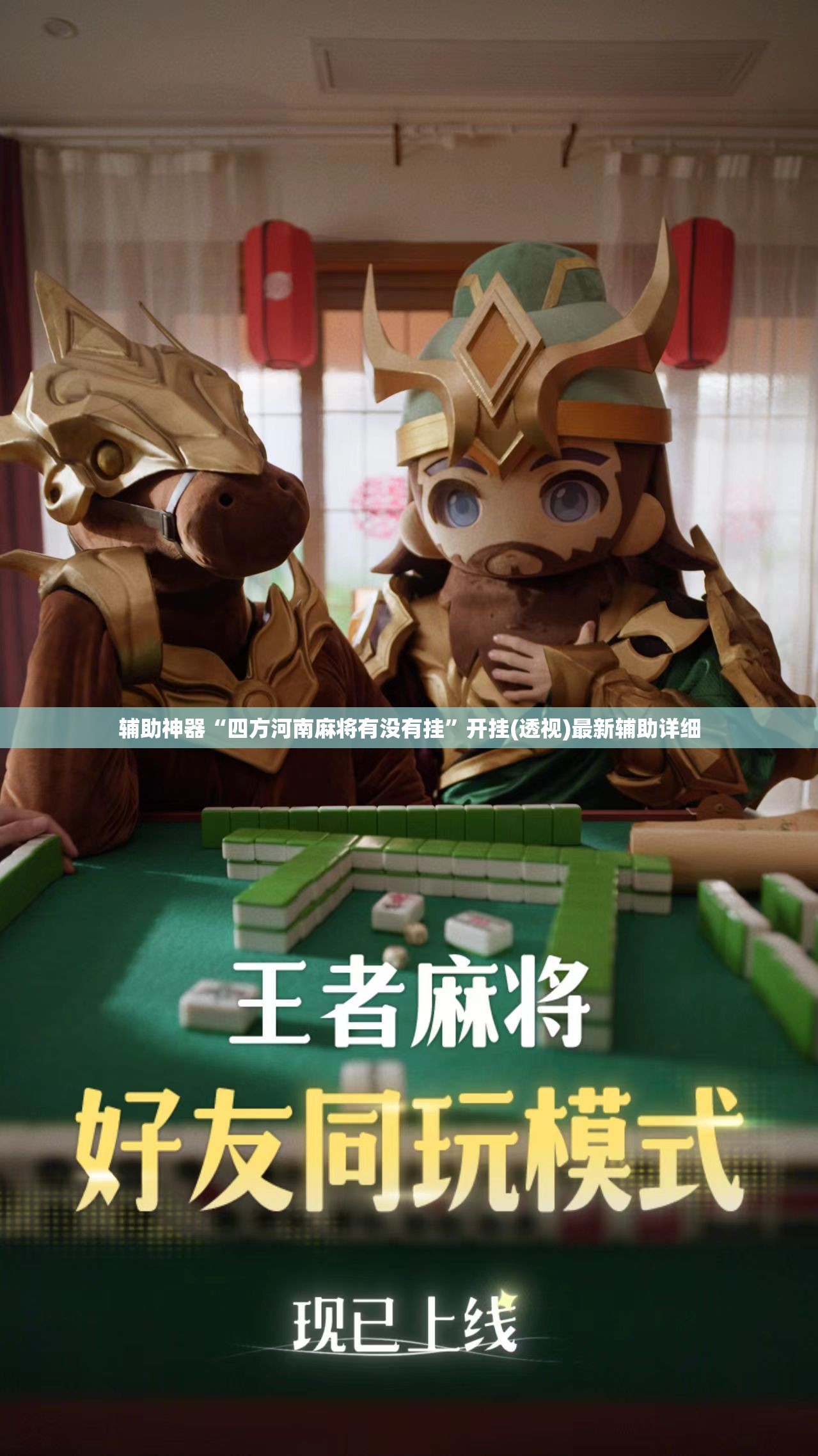 辅助神器“四方河南麻将有没有挂”开挂(透视)最新辅助详细