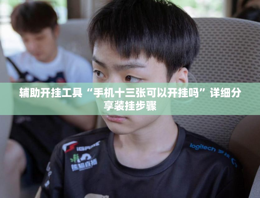 辅助开挂工具“手机十三张可以开挂吗”详细分享装挂步骤