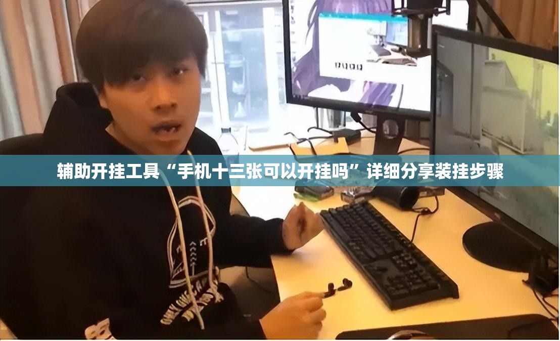 辅助开挂工具“手机十三张可以开挂吗”详细分享装挂步骤