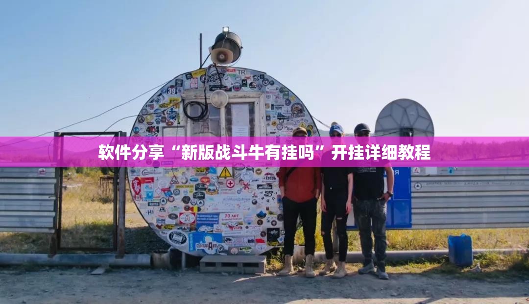 软件分享“新版战斗牛有挂吗”开挂详细教程