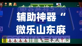 辅助神器“微乐山东麻将有挂吗(透视)	”开挂辅助脚本+详细开挂安装教程