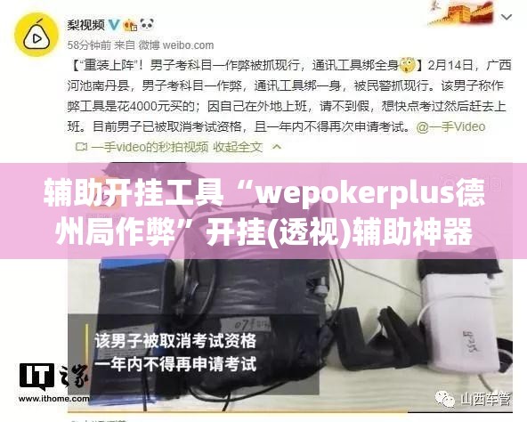 辅助开挂工具“wepokerplus德州局作弊”开挂(透视)辅助神器
