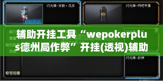 辅助开挂工具“wepokerplus德州局作弊”开挂(透视)辅助神器