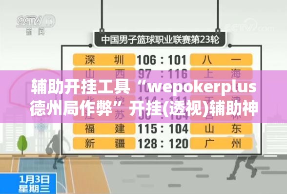 辅助开挂工具“wepokerplus德州局作弊”开挂(透视)辅助神器
