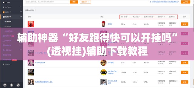 辅助神器“好友跑得快可以开挂吗	”(透视挂)辅助下载教程