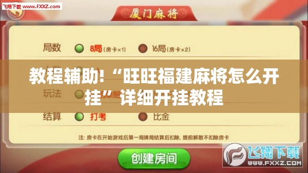 教程辅助!“旺旺福建麻将怎么开挂”详细开挂教程