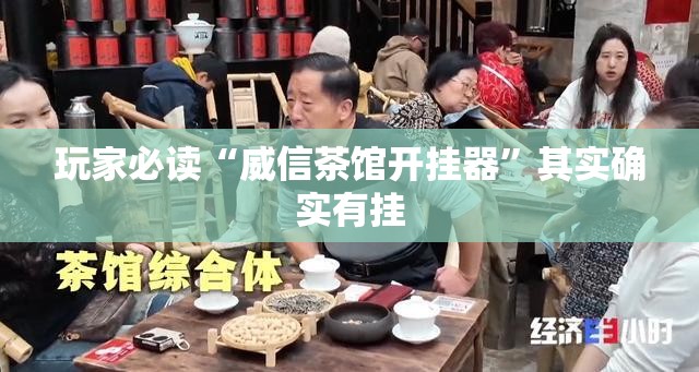 玩家必读“威信茶馆开挂器	”其实确实有挂